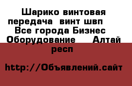 Шарико винтовая передача, винт швп  . - Все города Бизнес » Оборудование   . Алтай респ.